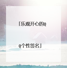 乐观开心的QQ个性签名