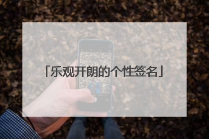 乐观开朗的个性签名