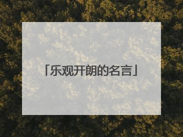 乐观开朗的名言