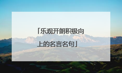 乐观开朗积极向上的名言名句