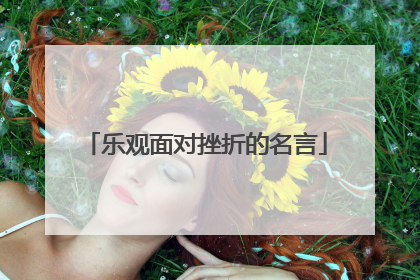乐观面对挫折的名言