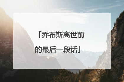 乔布斯离世前的最后一段话