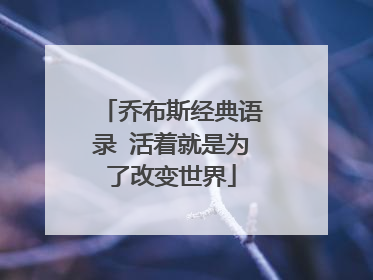 乔布斯经典语录 活着就是为了改变世界