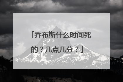 乔布斯什么时间死的?几点几分?