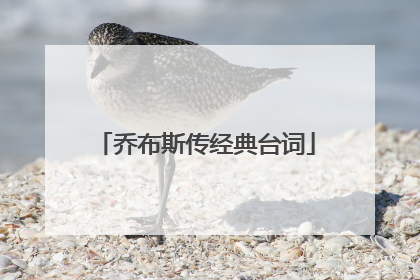 乔布斯传经典台词