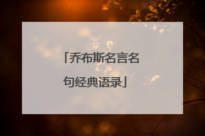 乔布斯名言名句经典语录