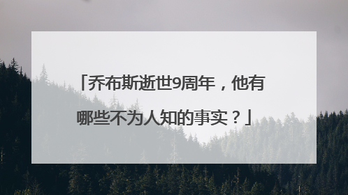 乔布斯逝世9周年,他有哪些不为人知的事实?