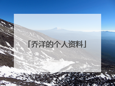 乔洋的个人资料