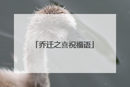 乔迁之喜祝福语