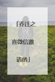 乔迁之喜微信邀请函