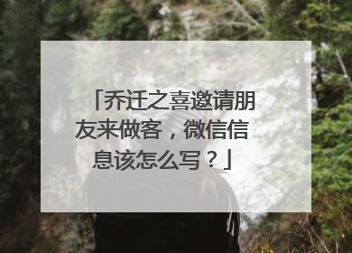 乔迁之喜邀请朋友来做客,微信信息该怎么写?