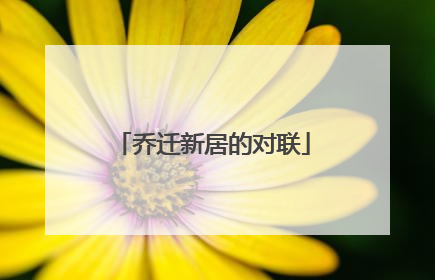 乔迁新居的对联