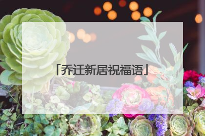 乔迁新居祝福语