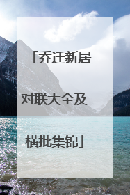 乔迁新居对联大全及横批集锦