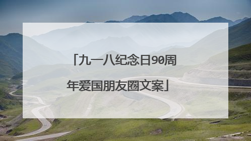 九一八纪念日90周年爱国朋友圈文案