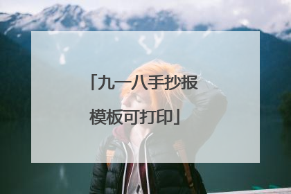 九一八手抄报模板可打印