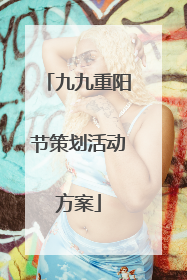 九九重阳节策划活动方案