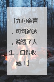 九句金言,句句通透,说透了人生,值得收藏!
