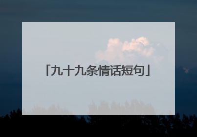 九十九条情话短句