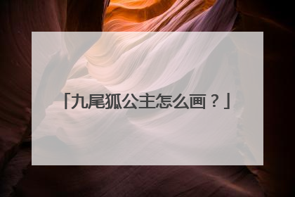 九尾狐公主怎么画?