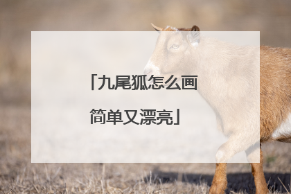 九尾狐怎么画简单又漂亮