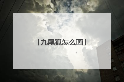 九尾狐怎么画