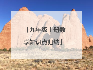 九年级上册数学知识点归纳