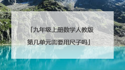 九年级上册数学人教版第几单元需要用尺子吗