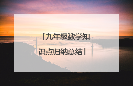 九年级数学知识点归纳总结