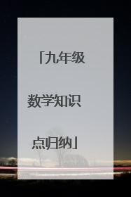 九年级数学知识点归纳