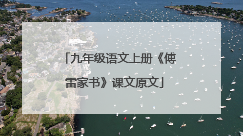 九年级语文上册《傅雷家书》课文原文