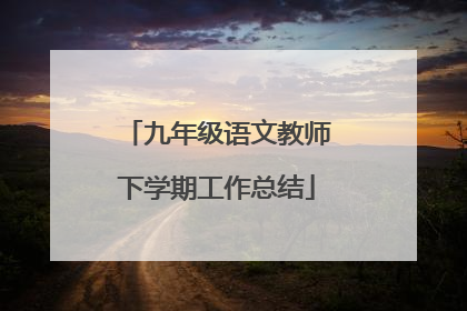 九年级语文教师下学期工作总结