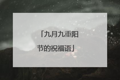 九月九重阳节的祝福语