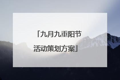 九月九重阳节活动策划方案