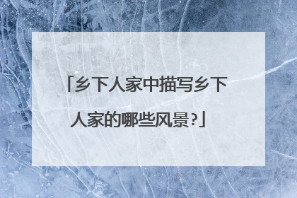乡下人家中描写乡下人家的哪些风景?