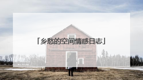 乡愁的空间情感日志