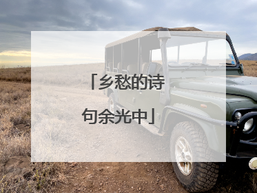乡愁的诗句余光中