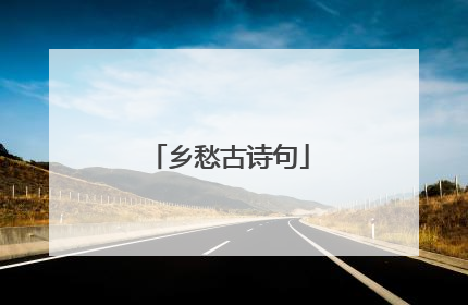乡愁古诗句