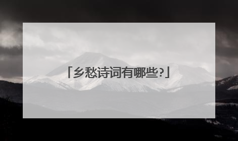 乡愁诗词有哪些?