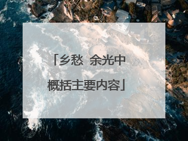 乡愁 余光中 概括主要内容