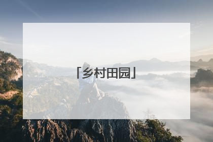 乡村田园