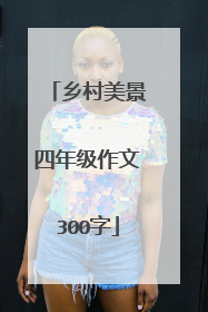 乡村美景四年级作文300字