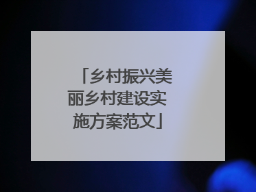 乡村振兴美丽乡村建设实施方案范文