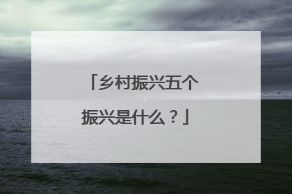 乡村振兴五个振兴是什么？