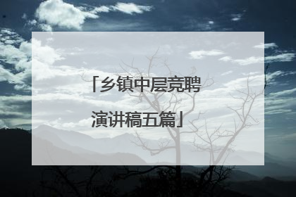 乡镇中层竞聘演讲稿五篇