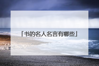 书的名人名言有哪些
