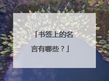 书签上的名言有哪些？