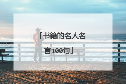 书籍的名人名言100句