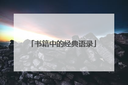 书籍中的经典语录