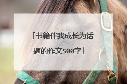 书籍伴我成长为话题的作文500字